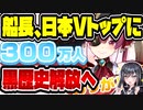 ホロライブ宝鐘マリン、登録者数300万人突破で日本VTuber界のトップに→黒歴史の自作ゲー公開へ