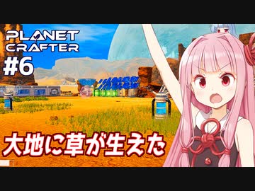 琴葉茜の惑星開発 星の緑化編【The Planet Crafter #6】