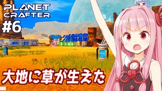 琴葉茜の惑星開発 星の緑化編【The Planet Crafter #6】