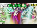 逆転ずんだもん2　第28話