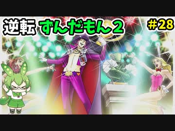 逆転ずんだもん2　第28話