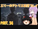 【VOICEROID実況】エリーのアトリエpart34