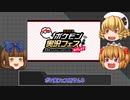 【ポケモンSV】これが三月精の三十四.二番煎じ！水増し【ゆっくり実況】