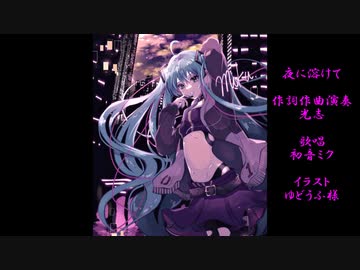 【初音ミクオリジナル】夜に溶けて
