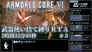 【AC6】武器使い捨て縛りRTA NG any% PS5版 2:32:49 part5/6【ゆっくり実況】