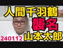 れいわ山本太郎、再度の被災地入りで「人間千羽鶴」と呼ばれてしまう役に立たないからかな？でも焚付けに便利だし／共産党内のハラスメント横行を党員が告発、前から「論より大声嫌がらせ」だったでしょ240112