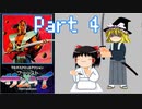 【ファーストサムライ】ゆっくりサムライ現る！part4【ゆっくり実況】