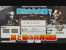 ＜信長の野望・新生PK＞鹿之介殿、手を取り合って（山中家その6-8話）
