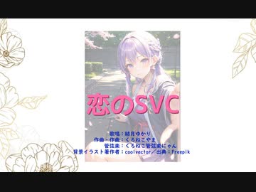 【結月ゆかり】恋のSVC【オリジナル】