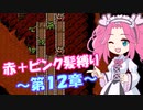 【FE紋章】めたんエムブレム紋章の謎　赤＋ピンク髪縛り　第2部12章　【VOICEVOX実況】