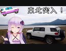 ゆかりさん仕事を辞めたので北へ行く 1日目