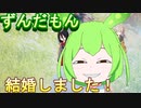 ずんだもん、結婚しました！【ネタ・voicevox劇場】