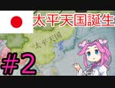 【VICTORIA3】大東亜共栄圏を達成したい四国めたん#2