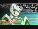 【スパロボV初見実況】ナデシコ部隊ルート第44話前編「チドリカナメの罪」