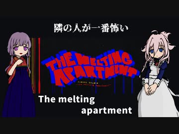 【IA】隣の人が一番怖いThe melting apartment【結月ゆかり】
