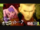 若いころのオセロットがヤバすぎる件｜メタルギアソリッド3 #2【METAL GEAR SOLID 3: SNAKE EATER】