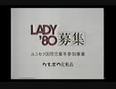 カネボウ化粧品　LADY80 Part2　募集編