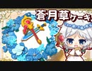 【料理】葬送のフリーレン再現！ヒンメルの故郷の花、蒼月草モチーフケーキ（メルクーアプリン味）【ゆっくり実況】【コラボ】