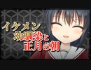 【シチュボ】イケメン幼馴染が唐突にやって来た正月の朝【男性向け】