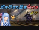 【ARMORED CORE VI FIRES OF RUBICON】燃え尽きた星を駆ける#7【VOICEROID実況】