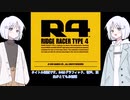 ＃１【COEIROINK実況】レコちゃんがリッジレーサー４をプレイするよ【R4 -RIDGE RACER TYPE 4-】