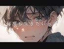 【初音ミク】何度も生きたいって【オリジナル】