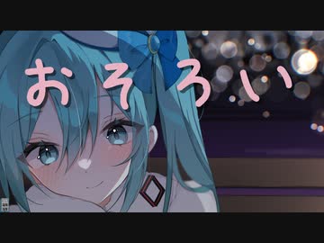 【オリジナル】おそろい feat. #初音ミク
