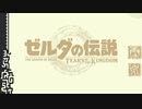 【ティアキンだけは】part.99【実況させて】