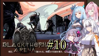 【ブラックソーンズアリーナ#10】あかり、闘技場のオーナーになる ～グランドヴェネーシオってなんだよ～【VOICEROID＋α実況】