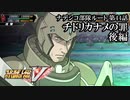 【スパロボV初見実況】ナデシコ部隊ルート第44話後編「チドリカナメの罪」