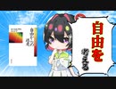 [ゆっくり解説]「自由からの逃走」をもとに自由について考えてみる