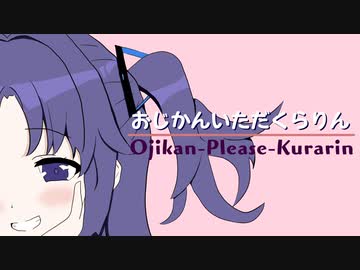 おじかんいただくらりん