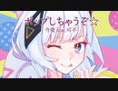 ポップしちゃうぞ☆/ 今夜 feat.可不