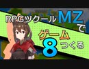 【ゲーム制作】RPGツクールMZでゲーム作る#8「タイトルを決める」