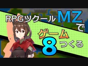 【ゲーム制作】RPGツクールMZでゲーム作る#8「タイトルを決める」