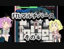 【FTLマルチバース】　多次元宇宙のおねーちゃん　その4