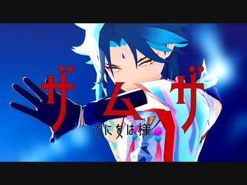 【原神MMD】ザムザ【魈】