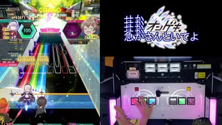 【オンゲキ手元】星界ちゃんと可不ちゃんのおつかい合騒曲 [MAS] 理論値