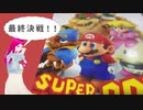 日常演舞は「マリオRPG」最終決戦で勝てると思いますか？