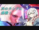 【CeVIO AI】あかりとささらのまったりゲーム暮らし129（対人戦と今年行ってみたい所を話す回）【VOICEROID2】