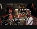 田舎ウサギのアサシンクリード エツィオコレクション 【AC2編】 PART-2