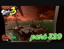 シャケを狩るだけの簡単なお仕事？！＆2022冬 Chill Seasonカタログレベル100を目指す！！【Splatoon3実況part329】