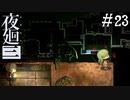 【夜廻三】ビビりを嘲笑う友人と実況プレイ part23【ネタバレあり】