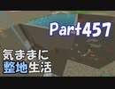 【Minecraft】気ままに整地生活Part457【ゆっくり実況】