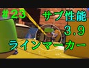 【実況】バンカラでイカしたい＃２３ ラインマーカーもサブ性能３.９で化ける【Splatoon3】