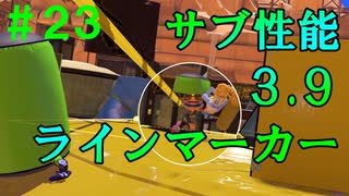 【実況】バンカラでイカしたい＃２３ ラインマーカーもサブ性能３.９で化ける【Splatoon3】