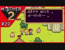 MOTHER2 ギーグの逆襲〃サイケデリック気味な実況プレイ 20