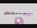 【7 Days to Die】難易度が増す中で生き残れるか？#2【四国めたん実況】