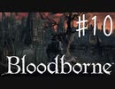 【初見実況】 考察しながら狩人になる　その１０ 【 Blood borne 】