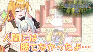 ボイロとゆかいな仲間たちが送る聖剣伝説2・Part31【VOICEROID実況】